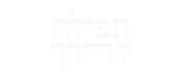 תפילה לדרך